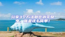分享3個方法助您消滅臭蟲,就是這么簡單!