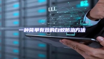 一種簡單有效的白蟻防治方法