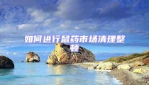 如何進行鼠藥市場清理整頓