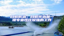 白蟻防治;白蟻滅治是一項(xiàng)專業(yè)性比較強(qiáng)的工作