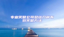 專業滅鼠公司總結幾種有效滅鼠方法