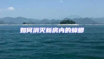 如何消滅新房內的蟑螂