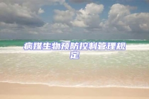 病媒生物預防控制管理規定