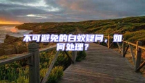 不可避免的白蟻疑問(wèn),如何處理?
