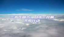 三水區周六、日統一開展滅蚊行動