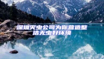 深圳滅蟲(chóng)公司為你營(yíng)造整潔無(wú)蟲(chóng)好環(huán)境