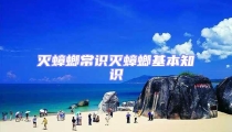 滅蟑螂常識滅蟑螂基本知識