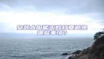 安裝太陽能滅蚊燈要避免哪些事項(xiàng)?