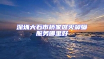 深圳大石市橋家庭滅蟑螂服務(wù)哪里好