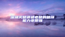 深圳滅鼠講述老鼠的破壞能力非常強(qiáng)