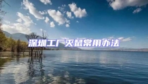深圳工廠滅鼠常用辦法