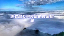 滅老鼠公司滅鼠的效果明顯