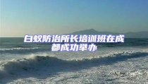 白蟻防治所長培訓(xùn)班在成都成功舉辦