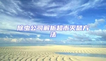 除蟲(chóng)公司解析超市滅鼠方法