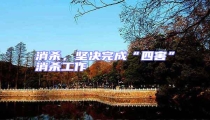 消殺,堅決完成“四害”消殺工作