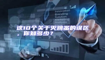 這10個關于滅跳蚤的誤區,你知多少?