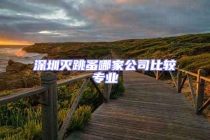 深圳滅跳蚤哪家公司比較專業