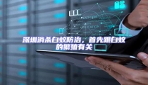 深圳消殺白蟻防治,首先跟白蟻的繁殖有關