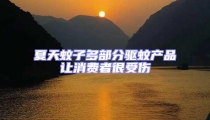 夏天蚊子多部分驅蚊產(chǎn)品讓消費者很受傷