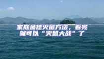 家庭最佳滅鼠方法,看完就可以“滅鼠大戰(zhàn)”了