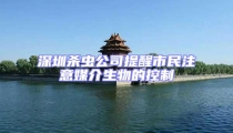 深圳殺蟲公司提醒市民注意媒介生物的控制