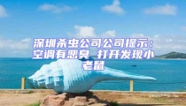 深圳殺蟲公司公司提示:空調有惡臭 打開發現小老鼠