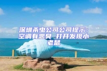 深圳殺蟲公司公司提示：空調(diào)有惡臭 打開發(fā)現(xiàn)小老鼠