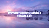 世界銀行檢查連云港市白蟻防治工作