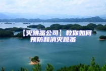 【滅跳蚤公司】教你如何預(yù)防和消滅跳蚤