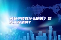 被蚊子咬有什么傷害？如何止癢消腫？