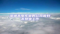 深圳殺蟲專業的公司做好殺臭蟲工作