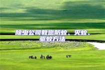 除蟲公司教您防蚊、滅蚊、驅蚊方法