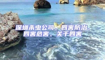 深圳殺蟲(chóng)公司,四害防治、四害危害、關(guān)于四害
