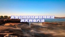 殺蟲公司總結最佳預防及消滅臭蟲方法