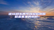 這16樣東西可以輕松幫你趕走家里的螞蟻!