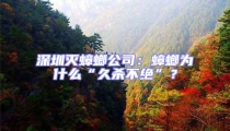 深圳滅蟑螂公司:蟑螂為什么“久殺不絕”?
