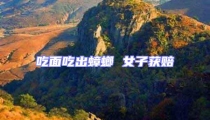吃面吃出蟑螂 女子獲賠