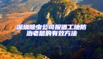 深圳除蟲公司報道工地防治老鼠的有效方法