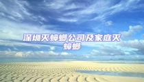 深圳滅蟑螂公司及家庭滅蟑螂