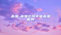 殺蟲-殺蟲公司專業殺蟲服務