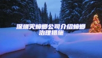 深圳滅蟑螂公司介紹蟑螂治理措施