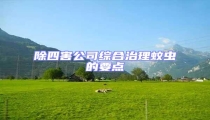 除四害公司綜合治理蚊蟲的要點