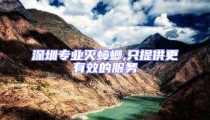 深圳專業滅蟑螂,只提供更有效的服務