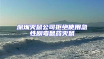 深圳滅鼠公司拒絕使用急性劇毒鼠藥滅鼠