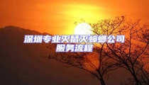 深圳專業滅鼠滅蟑螂公司服務流程