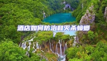 酒店如何防治和滅殺蟑螂?