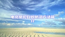 電纜常見白蟻防治方法簡介