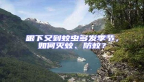 眼下又到蚊蟲多發季節,如何滅蚊、防蚊?
