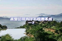 殺蟲公司為什么收費不統一？