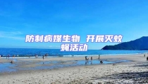 防制病媒生物 開展滅蚊蠅活動